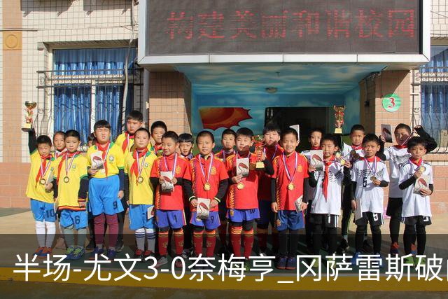 半场-尤文3-0奈梅亨 冈萨雷斯破门+造点门将格拉巴拉送助攻