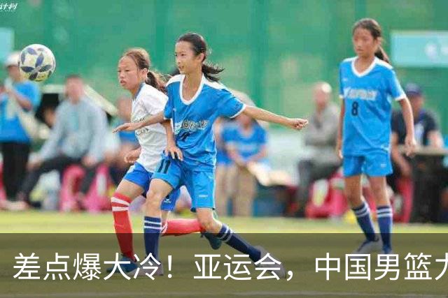 差点爆大冷！亚运会，中国男篮力克沙特，第3支四强！1人6中0低迷