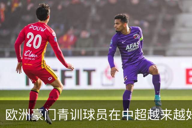 欧洲豪门青训球员在中超越来越好！ 北京国安有皇马青训林良铭 申花有阿森纳青训李可