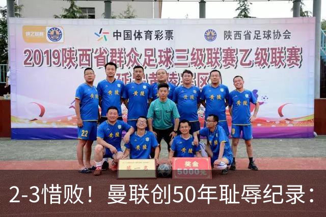 2-3惜败！曼联创50年耻辱纪录：被让2追3，英联杯逆转出局！球员评分出炉