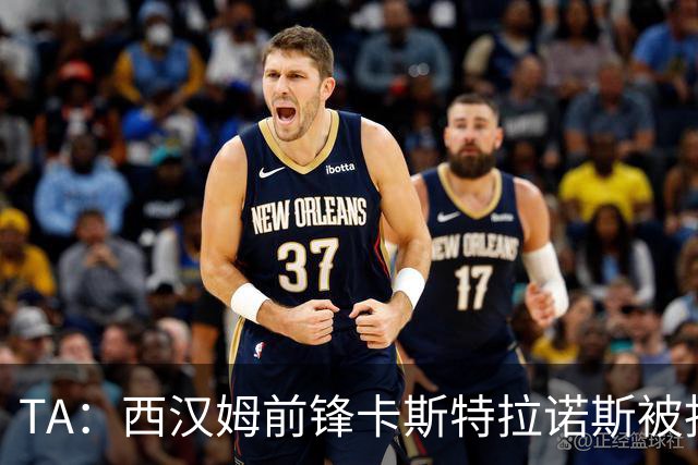 TA：西汉姆前锋卡斯特拉诺斯被指控向对方门将吐口水